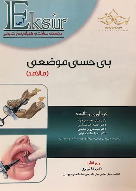 Eksir مجموعه سوالات به همراه پاسخ تشریحی آبی بی حسی موضعی (مالامد)