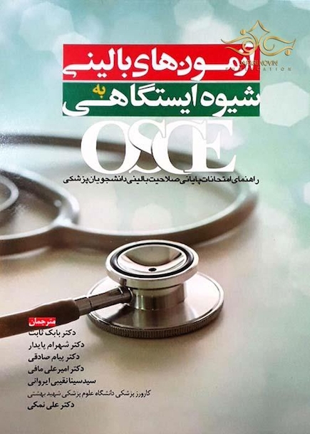 OSCE آزمون های بالینی شیوه ایستگاهی
