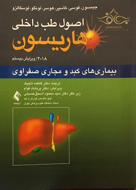 اصول طب داخلی هاریسون بیماری های کبد و مجاری صفراوی 2018