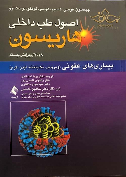 اصول طب داخلی هاریسون بیماری های عفونی(ویروس،تک یاخته،ایدز،کرم) 2018