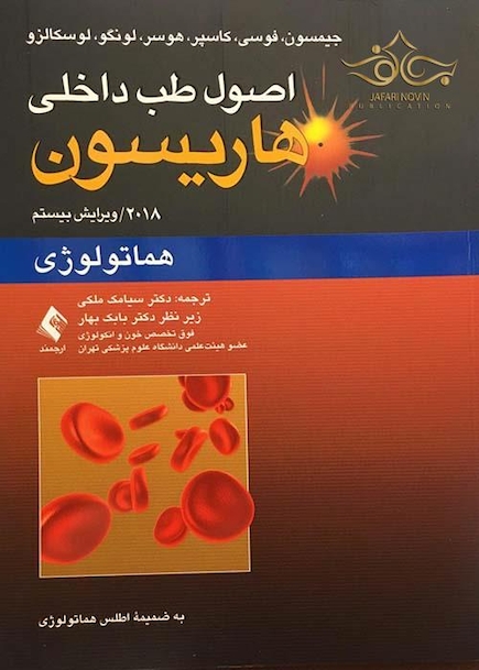 اصول طب داخلی هاریسون هماتولوژی 2018