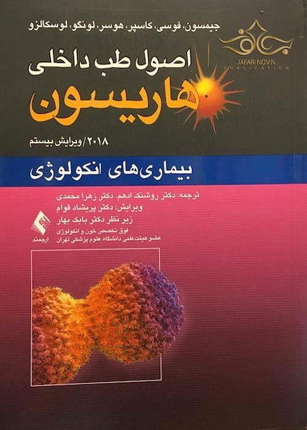 اصول طب داخلی هاریسون بیماری های انکولوژی 2018