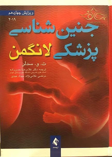 کتاب جنین شناسی پزشکی لانگمن 2019  (هارد)