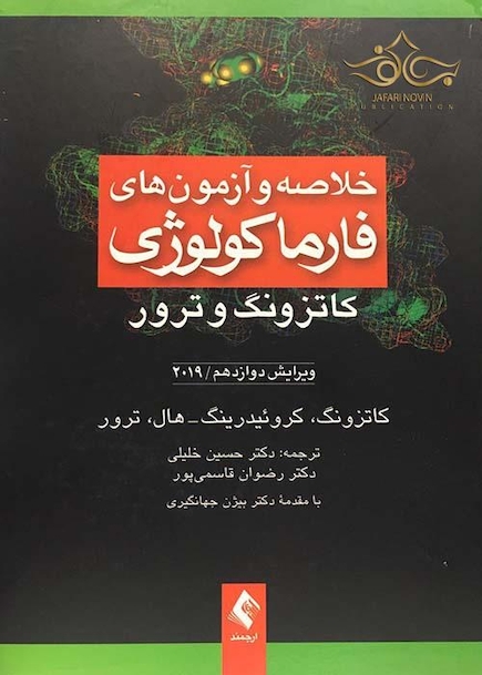 خلاصه و آزمون های فارماکولوژی کاتزونگ و ترور 2019