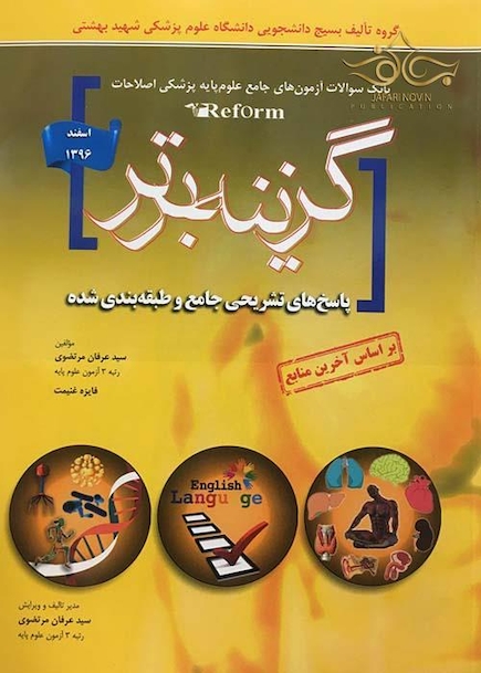 Reform بانک سوالات آزمون های جامع علوم پایه پزشکی اصلاحات گزینه برتر اسفند1396