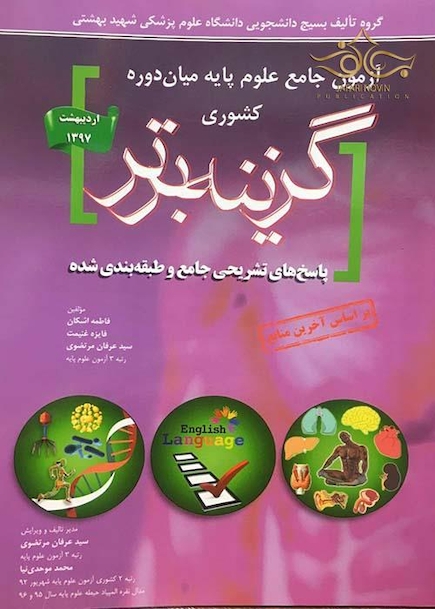 Reform بانک سوالات آزمون های جامع علوم پایه پزشکی اصلاحات گزینه برتر اردیبهشت 97