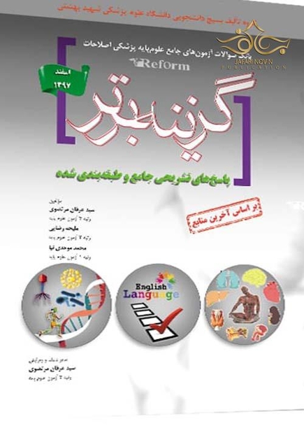 Reform بانک سوالات آزمون های جامع علوم پایه پزشکی اصلاحات گزینه برتر اسفند97