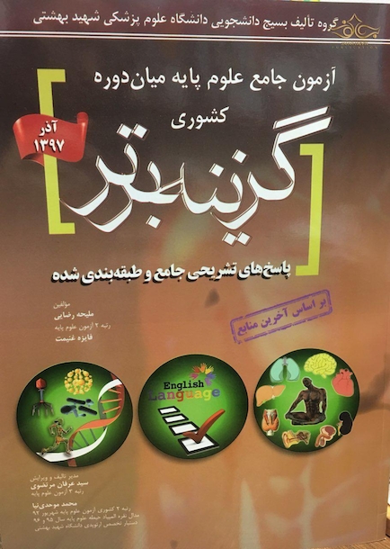 Reform بانک سوالات آزمون های جامع علوم پایه پزشکی اصلاحات گزینه برتر آذر97