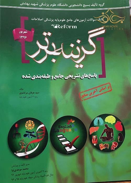 Reform بانک سوالات آزمون های جامع علوم پایه پزشکی اصلاحات گزینه برتر شهریور 96