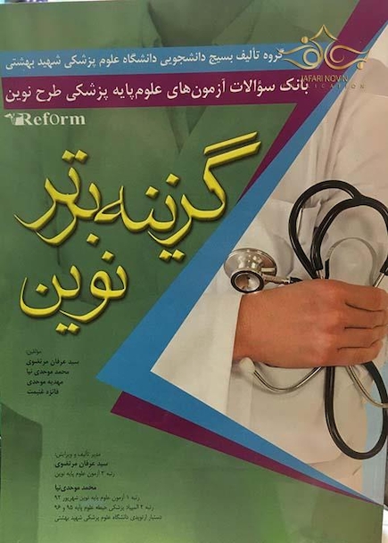 Reform بانک سوالات آزمون های علوم پایه پزشکی طرح نوین گزینه برتر نوین