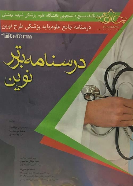 Reform خلاصه دروس آزمون های علوم پایه پزشکی طرح نوین گزینه برتر نوین