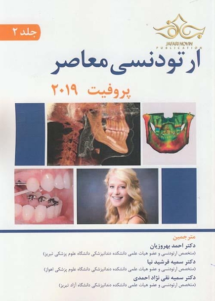 ارتودنسی معاصر پروفیت 2019 جلد 2
