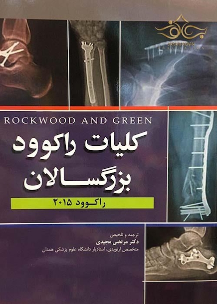 شکستگی های بزرگسالان راکوود 2015