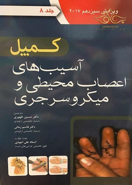 کمپل آسیب های اعصاب محیطی میکروسرجی 2017 جلد 8