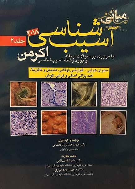 مبانی آسیب شناسی اکرمن2018  جلد2
