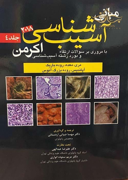 مبانی آسیب شناسی اکرمن 2018 جلد 4