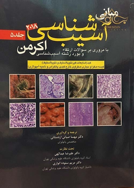 مبانی آسیب شناسی اکرمن 2018 جلد 5