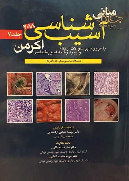 مبانی آسیب شناسی اکرمن2018  جلد7