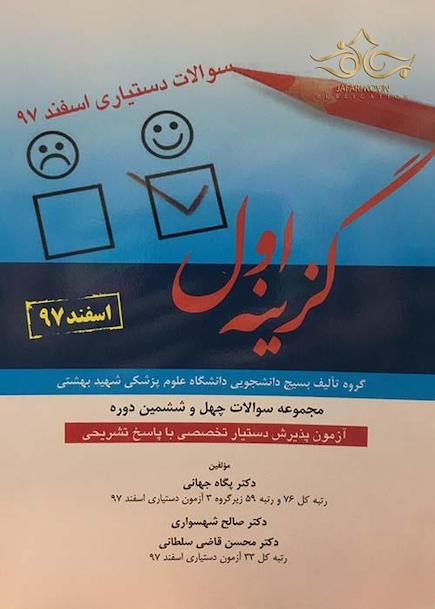 گزینه اول آزمون پذیرش دستیار تخصصی با پاسخ تشریحی  اسفند97