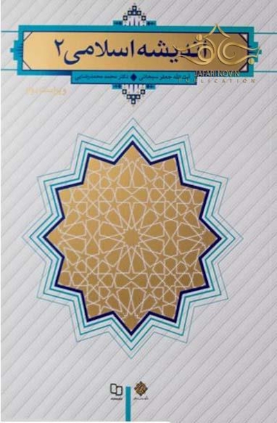 اندیشه اسلامی 2