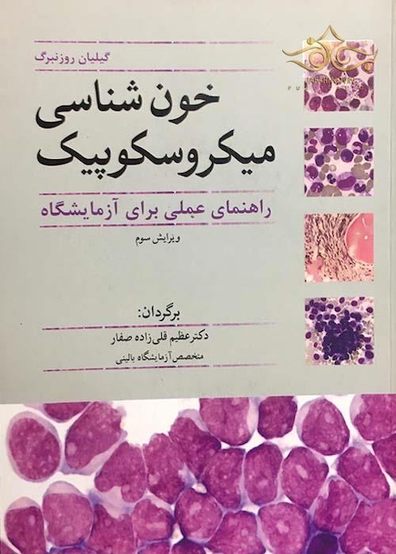 خون شناسی میکروسکوپیک