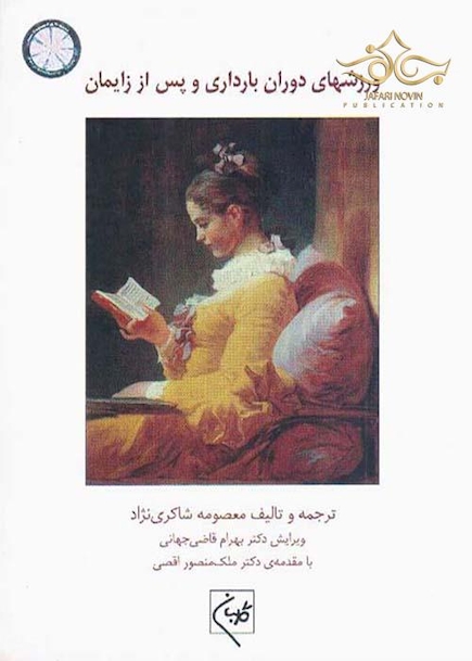 ورزش های دوران بارداری و پس از زایمان