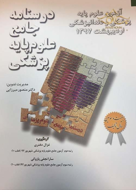 درسنامه جامع علوم پایه پزشکی (آزمون جامع علوم پایه پزشکی و دندانپزشکی اردیبهشت97)