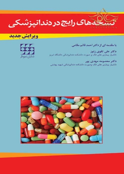 نسخه های رایج در دندانپزشکی