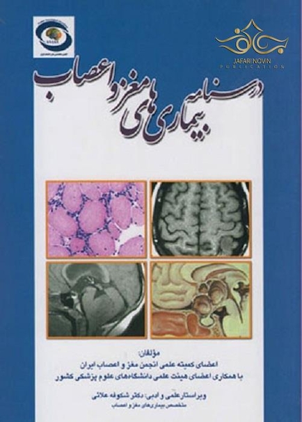درسنامه بیماری های مغز و اعصاب