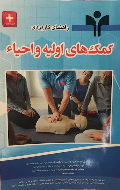راهنمای کاربردی کمک های اولیه و احیاء