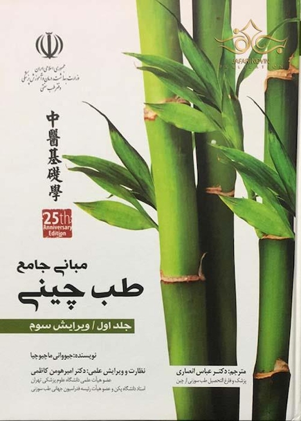 مبانی جامع طب چینی جلد اول