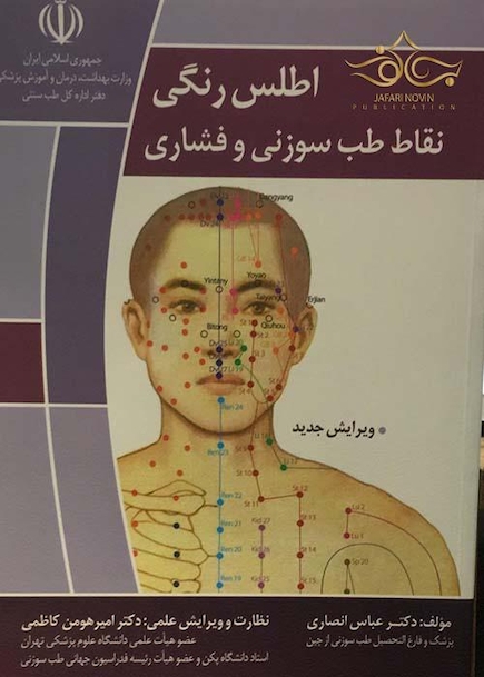 اطلس رنگی نقاط طب سوزنی و فشاری