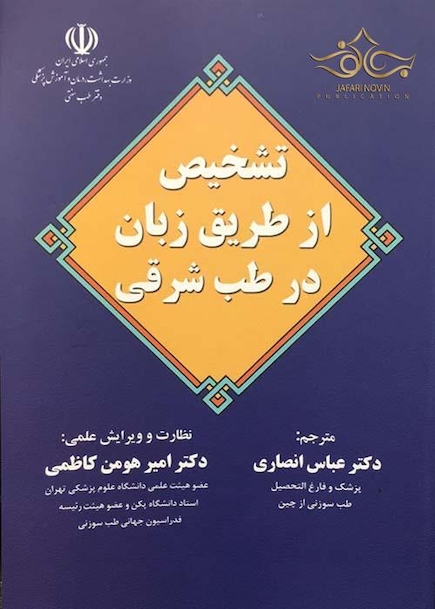 تشخیص از طریق زبان در طب شرقی