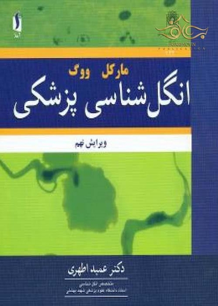 انگل شناسی پزشکی  مارکل ووگ