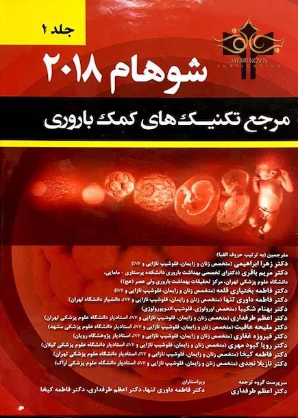 مرجع تکنیک های کمک باروری شوهام 2018 جلد اول
