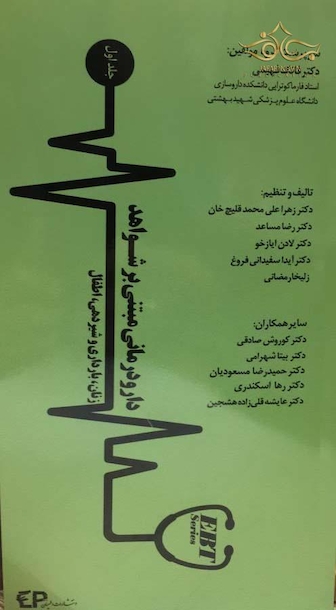 دارودرمانی مبتنی بر شواهد  جلد اول
