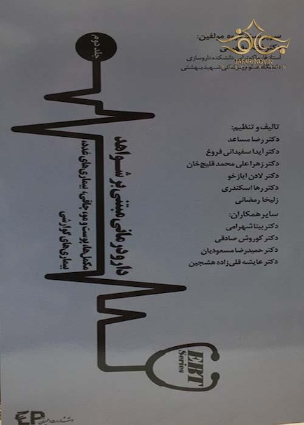 دارودرمانی مبتنی بر شواهد  جلد دوم