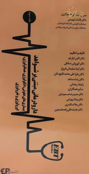 دارودرمانی مبتنی بر شواهد  جلد سوم