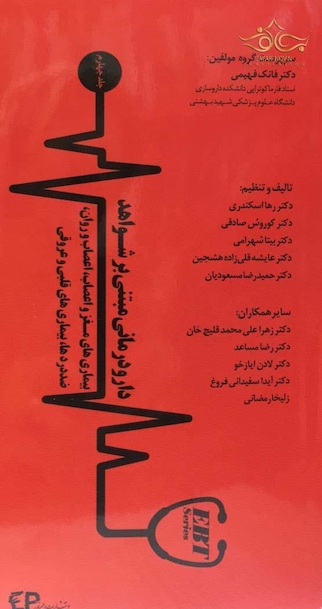 دارودرمانی مبتنی بر شواهد  جلد چهارم