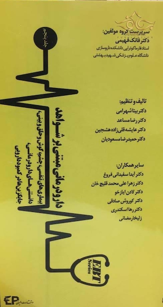 دارودرمانی مبتنی بر شواهد  جلد پنجم