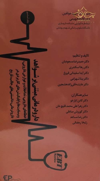 دارودرمانی مبتنی بر شواهد  جلد ششم
