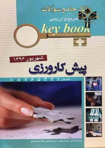 Key book بانک جامع سوالات پیش کارورزی ( قطب 1،2،3،5،6،7،8،10) شهریور96