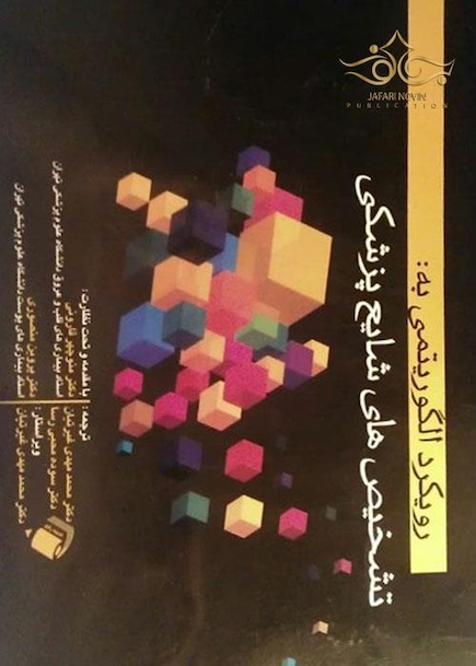 رویکرد الگوریتمی به تشخیص های شایع پزشکی