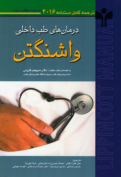 درمان های طب داخلی واشنگتن 2016
