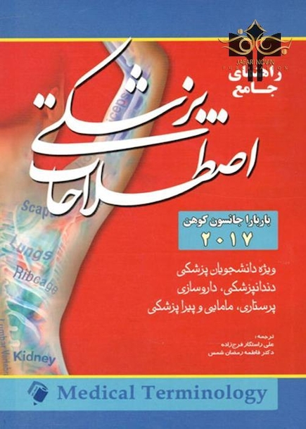 راهنمای جامع اصطلاحات پزشکی باربارا جانسون کوهن 2017