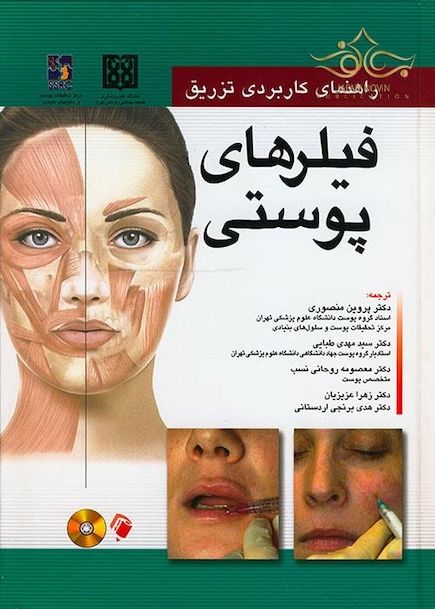 راهنمای کاربردی تزریق فیلر های پوستی