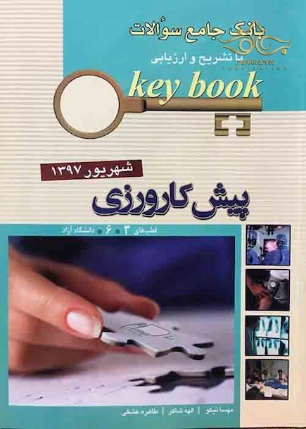 Key book بانک جامع سوالات پیش کارورزی ( قطب 3 و 6 ) شهریور 97