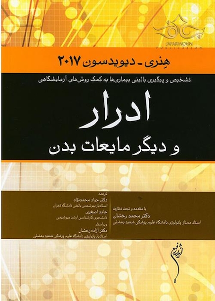 ادرار و دیگر مایعات بدن هنری دیویدسون 2017