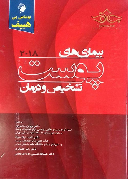 تشخیص و درمان بیماری های پوست هبیف 2018