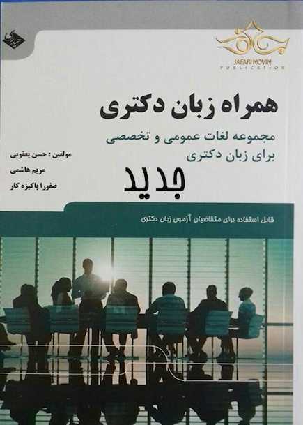 همراه زبان دکتری